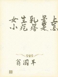 女生乳晕上长了小疙瘩是怎么回事