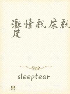 激情戏床戏大尺度