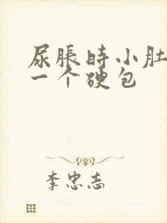 尿胀时小肚子有一个硬包