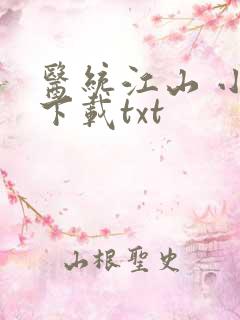 医统江山 小说下载txt