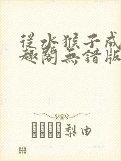 从水猴子成神笔趣阁无错版