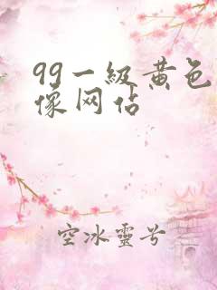 99一级黄色录像网站