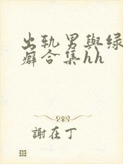 出轨男与绿帽女癖合集hh