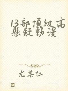 13部顶级高分悬疑动漫