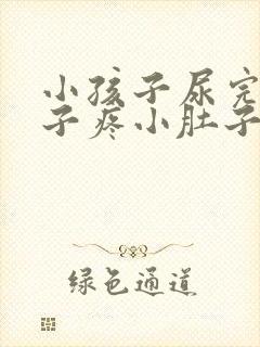 小孩子尿完尿肚子疼小肚子疼