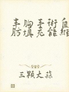 丰胸手术自体脂肪填充能维持多久