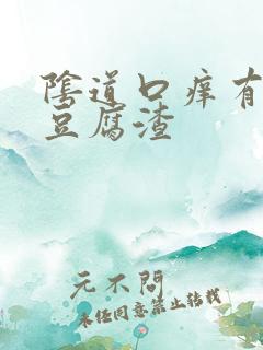 阴道口痒有白色豆腐渣