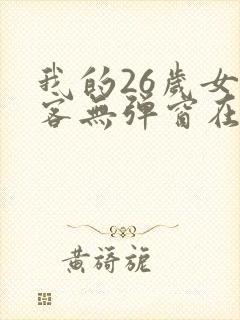 我的26岁女房客无弹窗在线阅读