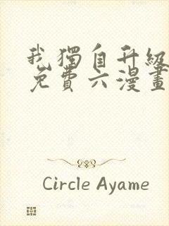 我独自升级漫画免费六漫画下拉式