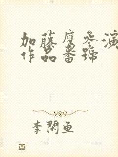 加藤鹰参演av作品番号