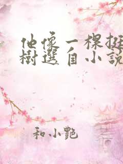 他像一棵挺脱的树选自小说《骆驼祥子》