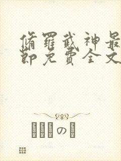 修罗武神最新章节免费全文阅读