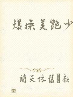 爆操美艳少妇