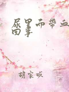 尿里面带血怎么回事