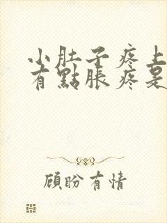 小肚子疼上小便有点胀疼是什么原因