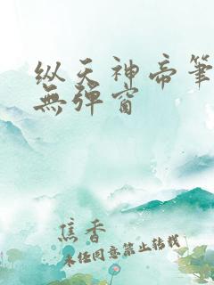 纵天神帝笔趣阁无弹窗