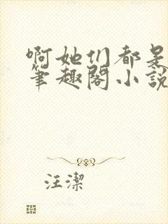 啊她们都是真的笔趣阁小说