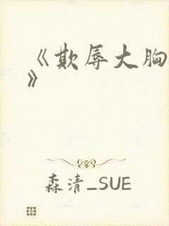 《欺辱大胸护士》