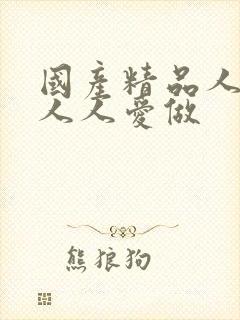 国产精品人人爽人人爱做