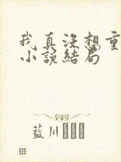 我真没想重生啊小说结局