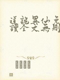 道诡异仙免费阅读全文无删减