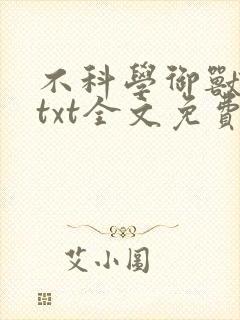 不科学御兽小说txt全文免费下载