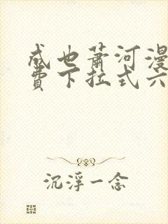 成也萧河漫画免费下拉式六漫画