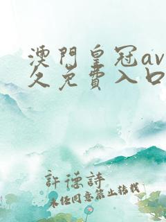 澳门皇冠av永久免费入口