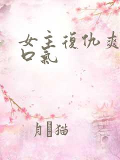 女主复仇爽文一口气