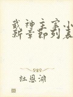 武神主宰小说最新章节列表