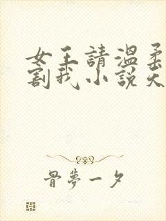 女王请温柔的阉割我小说天使小说