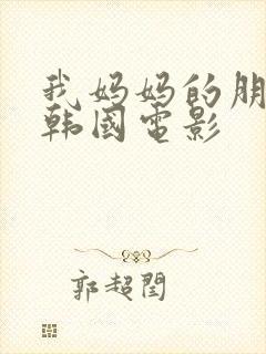 我妈妈的朋友3韩国电影