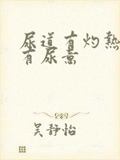 尿道有灼热感老有尿意