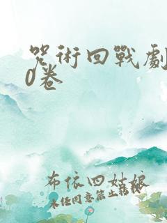 咒术回战剧场版0卷