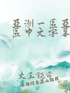 亚洲一区亚洲二区中文字幕