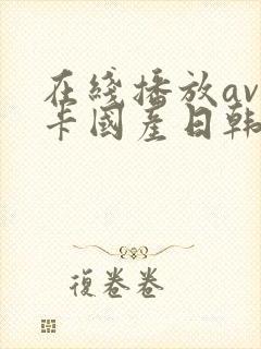 在线播放av不卡国产日韩