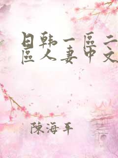 日韩一区二区三区人妻中文字幕