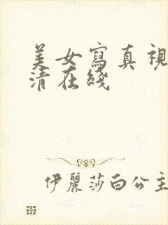 美女写真视频高清在线