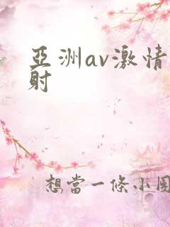 亚洲av激情四射