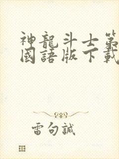 神龙斗士第一部国语版下载