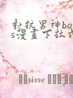 对抗男神boss漫画下拉式免费