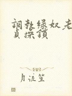 调教绿奴老公带贞操锁