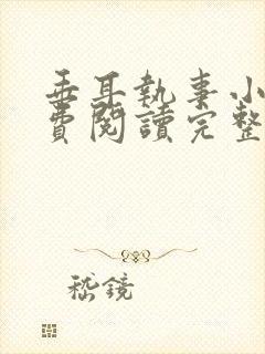 垂耳执事小说免费阅读完整版