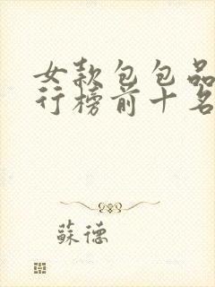 女款包包品牌排行榜前十名