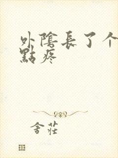 外阴长了个包有点疼