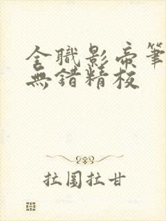 全职影帝笔趣阁无错精校