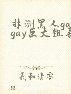非洲黑人gaygay巨大粗长