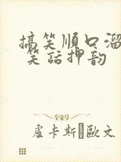 搞笑顺口溜大全 笑话押韵