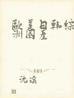 欧美日韩综合亚洲国产