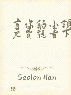 有你的小镇漫画免费观看下拉式